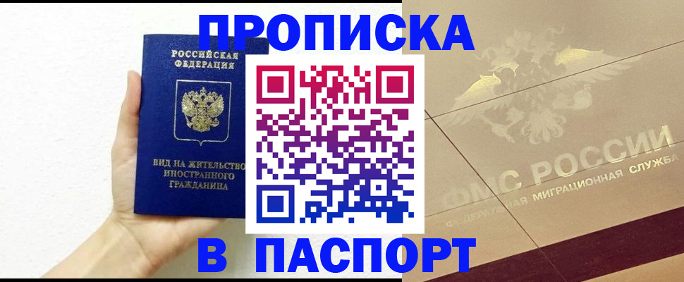 купить прописку в Красноперекопске